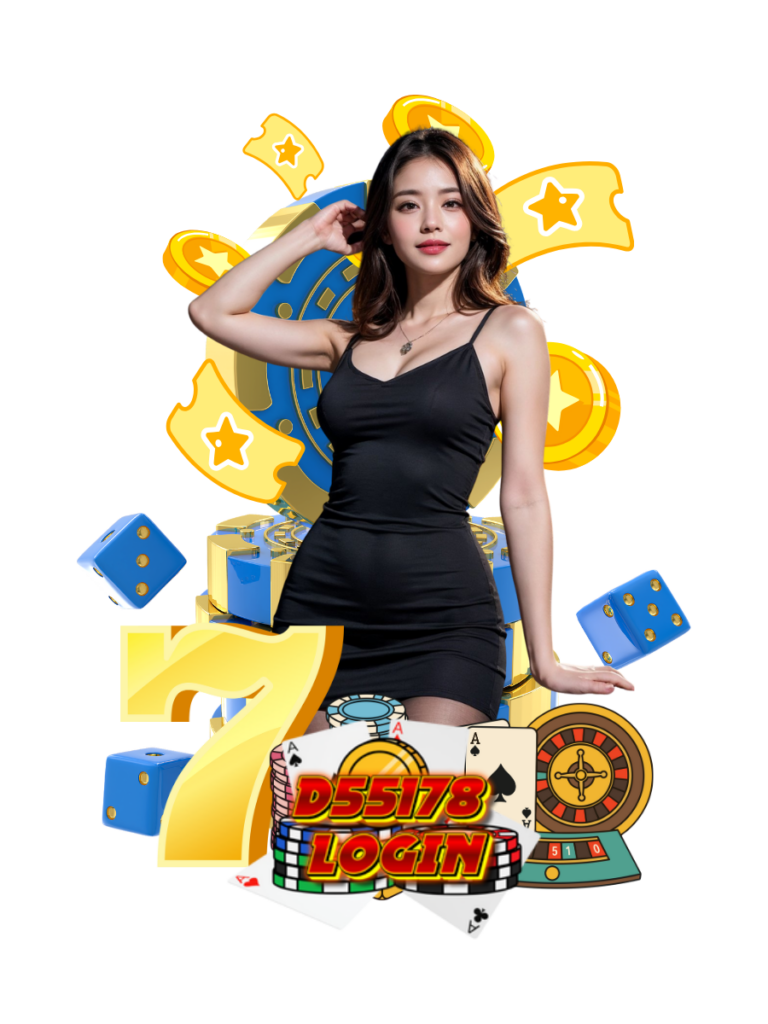 d55178 login เข้าสู่ระบบ